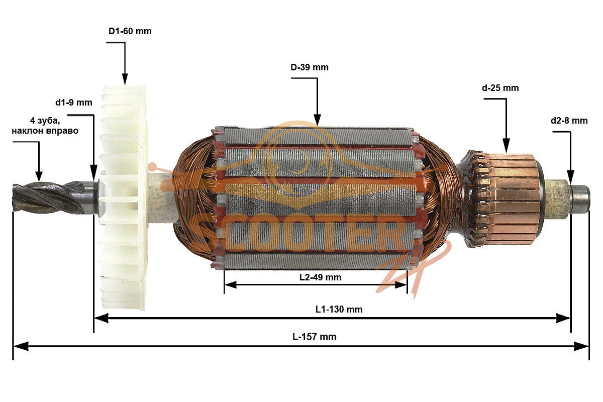 Ротор (Якорь) (L-157 мм, D-39 мм, 4 зуба, наклон вправо) для дрели ИНТЕРСКОЛ ДУ-16/1050ЭР (s/n 149.****), 149.04.02.01.00