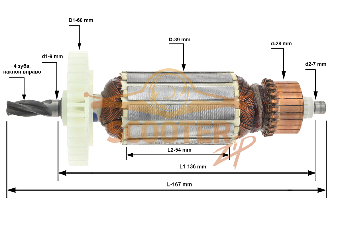 Ротор (Якорь) (L-167 mm, D-39 mm, 4 зуба, наклон вправо), N000-015-268