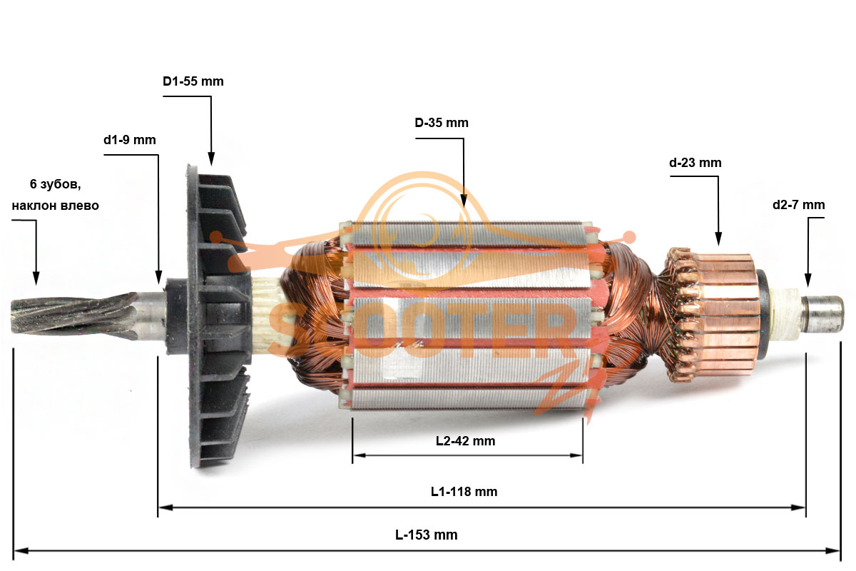 Ротор (якорь) BOSCH GBH 2-24 (L-153 мм, D-35 мм, 6 зубов, наклон влево), 889-0025