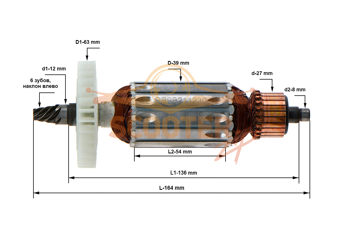 Ротор (Якорь) (Ф39/L55, коллектор Ф27) (L-164 мм, D-39 мм, 6 зубов, наклон влево), 013541082